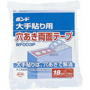 コニシ　ボンド 大手貼り用 穴あき両面テープ WF003P-18 （12巻入）　【品番：