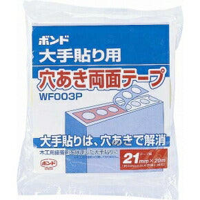 コニシ　ボンド 大手貼り用 穴あき両面テープ WF003P-21 （10巻入）　【品番：#66003】