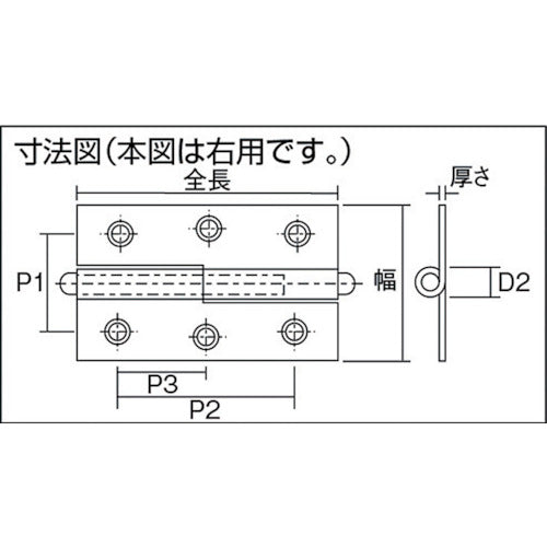 【メール便対応】トラスコ中山（TRUSCO）　スチール製抜き差し蝶番 右用 （1組（袋）＝2個入）　【品番：225-6043R】