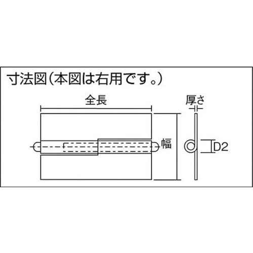 【メール便対応】トラスコ中山（TRUSCO）　スチール製抜き差し蝶番 穴ナシ 右用 （1組（袋）＝2個入）　【品番：225W-5030R】