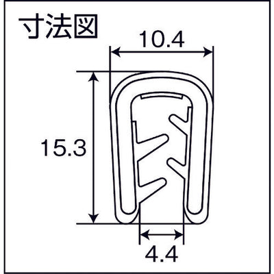 トラスコ中山（TRUSCO）　オール樹脂ワンタッチガスケット 2m エラストマー 板厚 4.4mm 縦取り付け　【品番：AJWP-ET01-2M-BK】