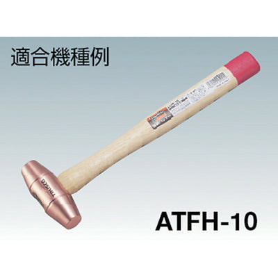 トラスコ中山（TRUSCO）　伸銅ハンマー ATFH-15用木柄 楔付　【品番：ATFH-15K】