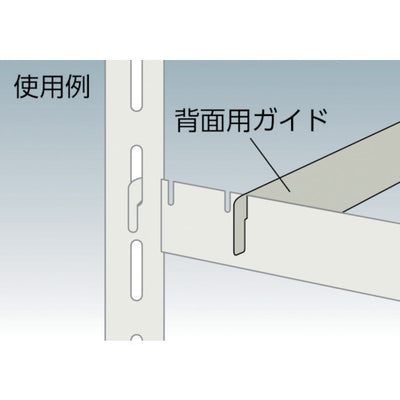 トラスコ中山（TRUSCO）　軽量棚用背面ガイド 1200用 ネオグレー　【品番：S-GD4 NG】