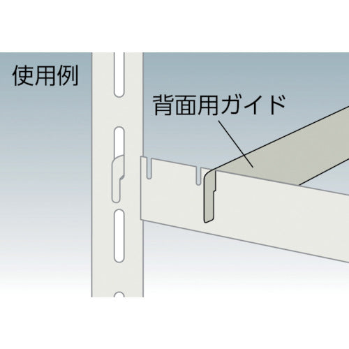 トラスコ中山（TRUSCO）　軽量棚用背面ガイド 1200用 ネオグレー　【品番：S-GD4 NG】