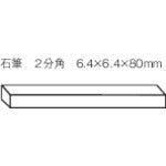 トラスコ中山（TRUSCO）　石筆2分角  （50本入）　【品番：SK-70】
