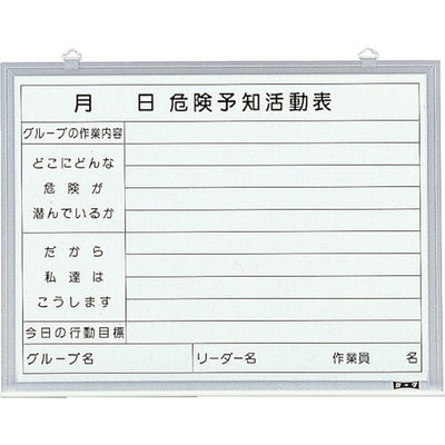 トラスコ中山（TRUSCO）　危険予知活動表 屋内用 縦450mm×横600mm　【品番：SW-705KY】