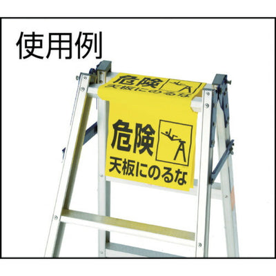 トラスコ中山（TRUSCO）　ワンタッチ 脚立標識　【品番：T332-21】