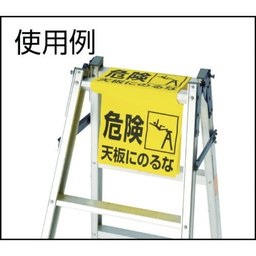 トラスコ中山（TRUSCO）　ワンタッチ 脚立標識　【品番：T332-21】