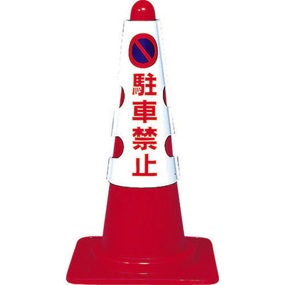 トラスコ中山（TRUSCO）　カラーコーン用カバー 駐車禁止 軟質ビニール　【品番：T385-50A】