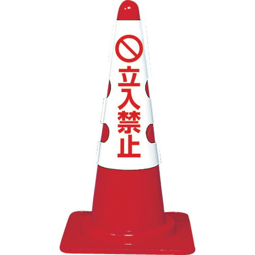 トラスコ中山（TRUSCO）　カラーコーン用カバー 立入禁止 軟質ビニール　【品番：T385-53B】