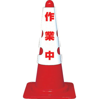 トラスコ中山（TRUSCO）　カラーコーン用カバー 作業中 軟質ビニール　【品番：T385-701A】