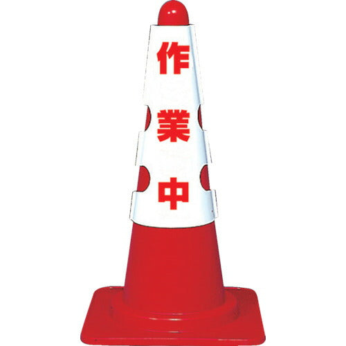 トラスコ中山（TRUSCO）　カラーコーン用カバー 作業中 軟質ビニール　【品番：T385-701A】