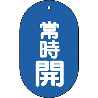 【メール便対応】トラスコ中山（TRUSCO）　バルブ開閉表示板常時開小判型5枚組 60×38　【品番：T451-11】