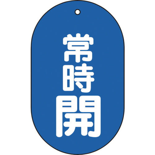 【メール便対応】トラスコ中山（TRUSCO）　バルブ開閉表示板常時開小判型5枚組 60×38　【品番：T451-11】