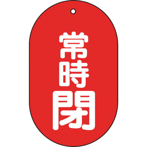 【メール便対応】トラスコ中山（TRUSCO）　バルブ開閉表示板 常時閉 小判型 5枚組 60×38　【品番：T451-12】