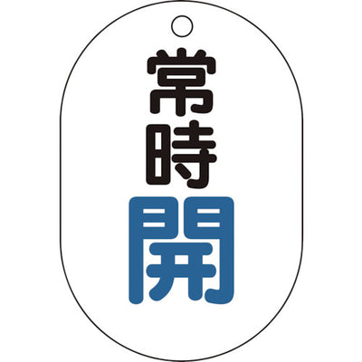 【メール便対応】トラスコ中山（TRUSCO）　バルブ開閉表示板小判型 常時開・5枚組・70×47　【品番：T454-01】