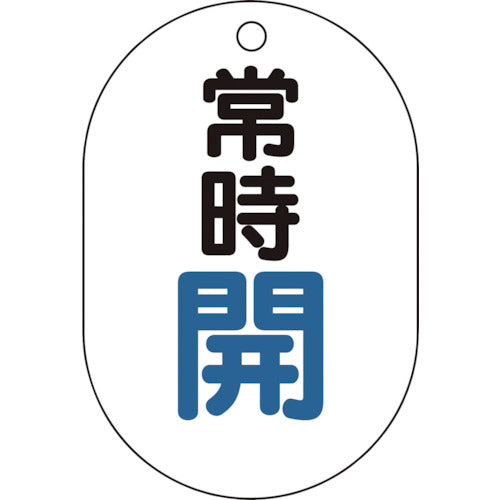 【メール便対応】トラスコ中山（TRUSCO）　バルブ開閉表示板小判型 常時開・5枚組・70×47　【品番：T454-01】