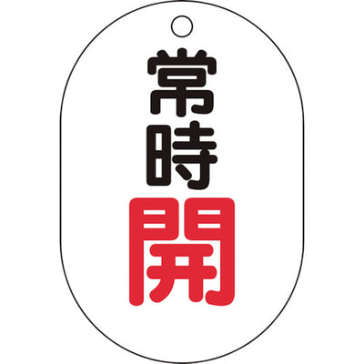 【メール便対応】トラスコ中山（TRUSCO）　バルブ開閉表示板小判型 常時開・5枚組・70×47　【品番：T454-02】