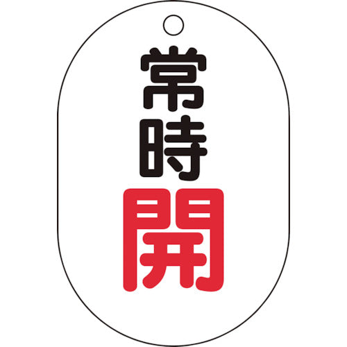 【メール便対応】トラスコ中山（TRUSCO）　バルブ開閉表示板小判型 常時開・5枚組・70×47　【品番：T454-02】