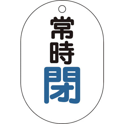 【メール便対応】トラスコ中山（TRUSCO）　バルブ開閉表示板小判型 常時閉・5枚組・70×47　【品番：T454-05】