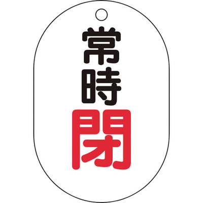 【メール便対応】トラスコ中山（TRUSCO）　バルブ開閉表示板小判型 常時閉・5枚組・70×47　【品番：T454-06】