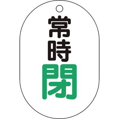【メール便対応】トラスコ中山（TRUSCO）　バルブ開閉表示板小判型 常時閉・5枚組・70×47　【品番：T454-07】