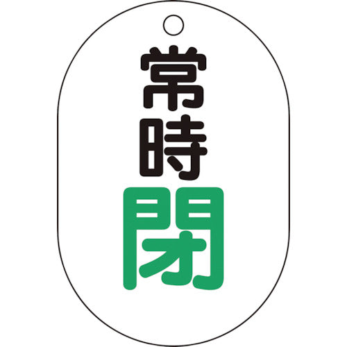 【メール便対応】トラスコ中山（TRUSCO）　バルブ開閉表示板小判型 常時閉・5枚組・70×47　【品番：T454-07】