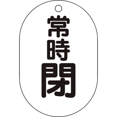 【メール便対応】トラスコ中山（TRUSCO）　バルブ開閉表示板小判型 常時閉・5枚組・70×47　【品番：T454-08】