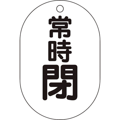 【メール便対応】トラスコ中山（TRUSCO）　バルブ開閉表示板小判型 常時閉・5枚組・70×47　【品番：T454-08】