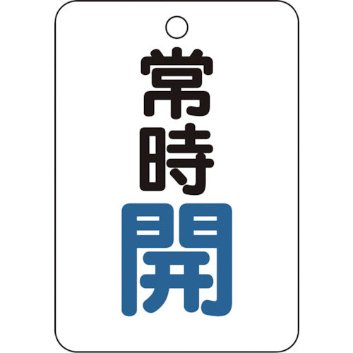 【メール便対応】トラスコ中山（TRUSCO）　バルブ開閉表示板長角型 常時開・5枚組・65×45　【品番：T454-21】