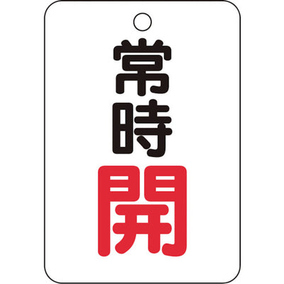 【メール便対応】トラスコ中山（TRUSCO）　バルブ開閉表示板長角型 常時開・5枚組・65×45　【品番：T454-22】