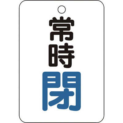 【メール便対応】トラスコ中山（TRUSCO）　バルブ開閉表示板長角型 常時閉・5枚組・65×45　【品番：T454-25】