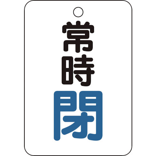 【メール便対応】トラスコ中山（TRUSCO）　バルブ開閉表示板長角型 常時閉・5枚組・65×45　【品番：T454-25】