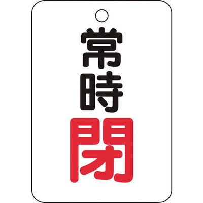 【メール便対応】トラスコ中山（TRUSCO）　バルブ開閉表示板長角型 常時閉・5枚組・65×45　【品番：T454-26】
