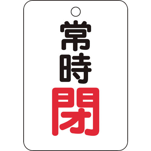 【メール便対応】トラスコ中山（TRUSCO）　バルブ開閉表示板長角型 常時閉・5枚組・65×45　【品番：T454-26】