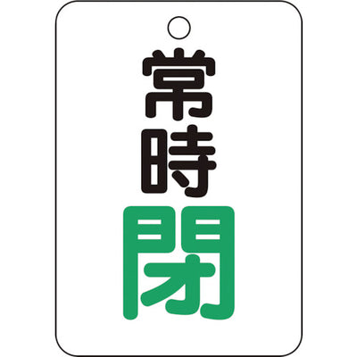 【メール便対応】トラスコ中山（TRUSCO）　バルブ開閉表示板長角型 常時閉・5枚組・65×45　【品番：T454-27】