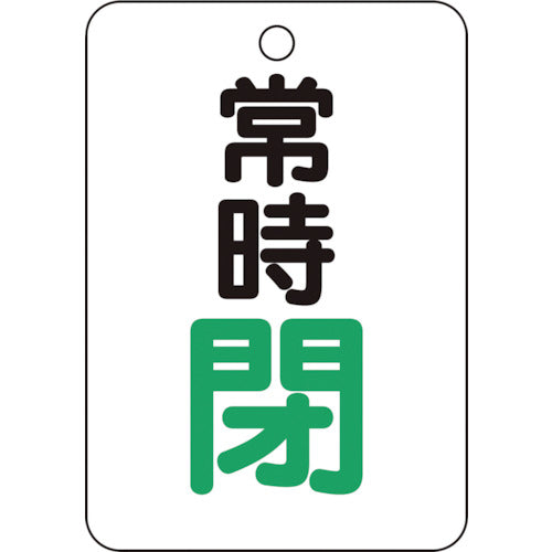 【メール便対応】トラスコ中山（TRUSCO）　バルブ開閉表示板長角型 常時閉・5枚組・65×45　【品番：T454-27】