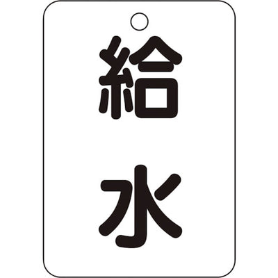 【メール便対応】トラスコ中山（TRUSCO）　バルブ名表示板 給水・長角型 5枚組・65×45　【品番：T454-77】