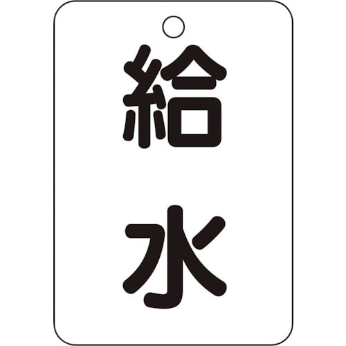 【メール便対応】トラスコ中山（TRUSCO）　バルブ名表示板 給水・長角型 5枚組・65×45　【品番：T454-77】