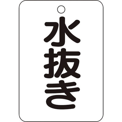 【メール便対応】トラスコ中山（TRUSCO）　バルブ名表示板 水抜き・長角型 5枚組・65×45　【品番：T454-81】
