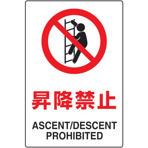 トラスコ中山（TRUSCO）　 2ケ国語 JIS規格安全標識 昇降禁止　【品番：T802-121】