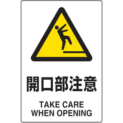 トラスコ中山（TRUSCO）　 2ケ国語 JIS規格安全標識 開口部注意　【品番：T802-431】