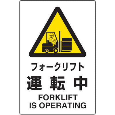 トラスコ中山（TRUSCO）　 2ケ国語 JIS規格安全標識 フォークリフト運転中　【品番：T802-531】