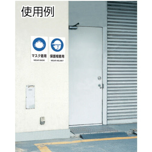 トラスコ中山（TRUSCO）　 4ケ国語 JIS規格安全標識 保護帽着用　【品番：T-802601】