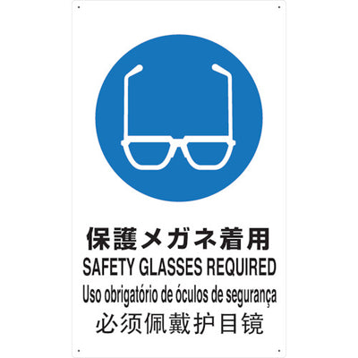 トラスコ中山（TRUSCO）　 4ケ国語 JIS規格安全標識 保護メガネ着用　【品番：T-802611】
