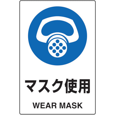 トラスコ中山（TRUSCO）　 2ケ国語 JIS規格安全標識 マスク使用　【品番：T802-641】