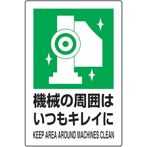 トラスコ中山（TRUSCO）　 2ケ国語 JIS規格安全標識 機械の周囲はいつもキレイに　【品番：T802-831】
