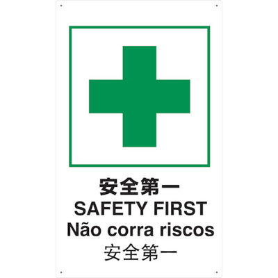 トラスコ中山（TRUSCO）　 4ケ国語 JIS規格安全標識 安全第一　【品番：T-802871】