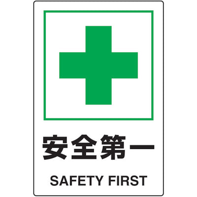 トラスコ中山（TRUSCO）　 2ケ国語 JIS規格安全標識 安全第一　【品番：T802-871U】