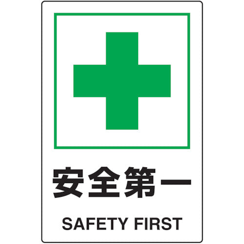 トラスコ中山（TRUSCO）　 2ケ国語 JIS規格安全標識 安全第一　【品番：T802-871U】